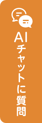 AIチャット